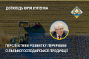 Перспективи розвитку переробки сільськогосподарської продукції у повоєнній Україні (Доповідь Юрія Лупенка) Перспективи розвитку переробки сільськогосподарської продукції у повоєнній Україні (Доповідь Юрія Лупенка)